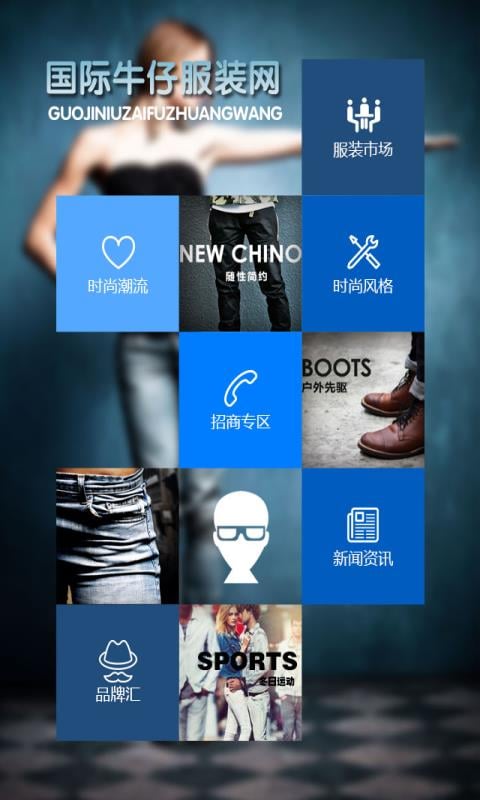 国际牛仔服装网截图3