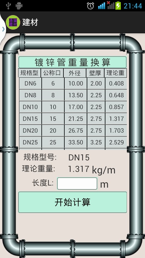 建筑计算器截图2