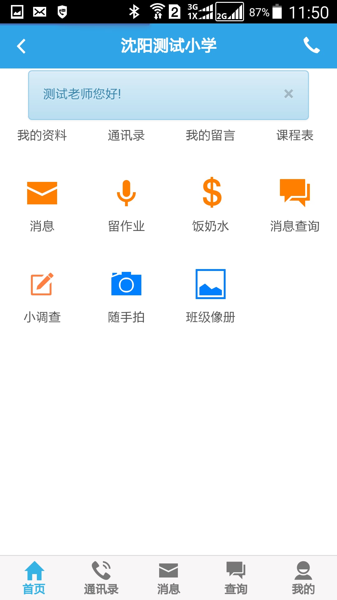 辽宁家校通截图4