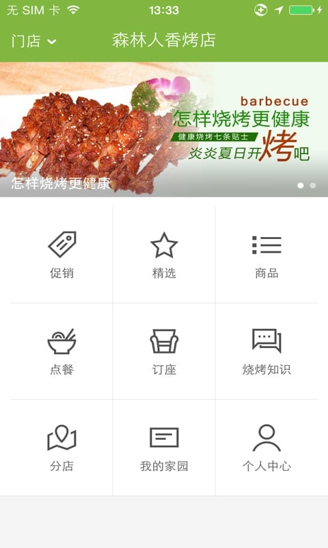 森林人香烤店截图2