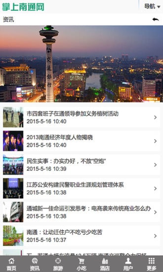 掌上南通网截图3