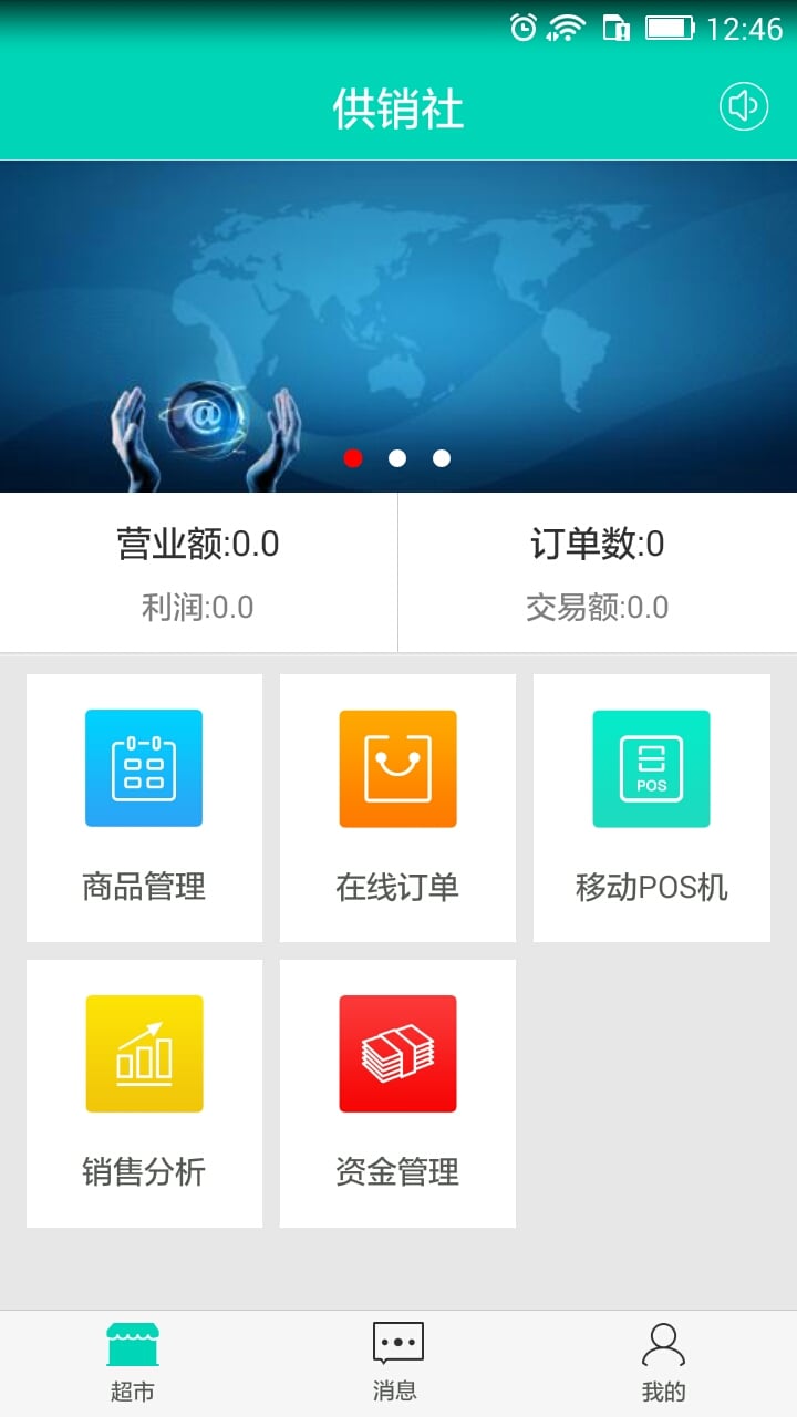 供销社商家版截图2