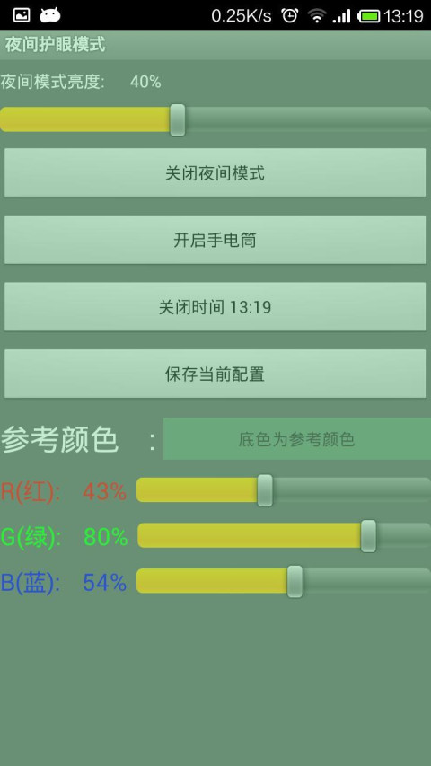 夜晚护眼模式截图3