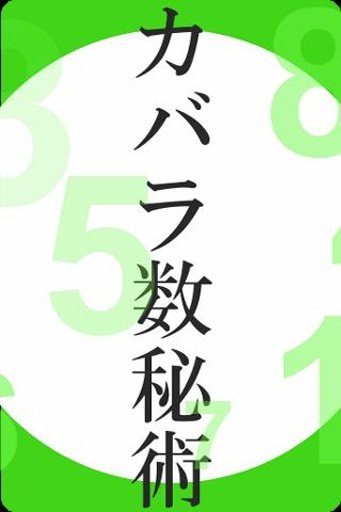 カバラ数秘术占い｜诞生日・相性占い截图1