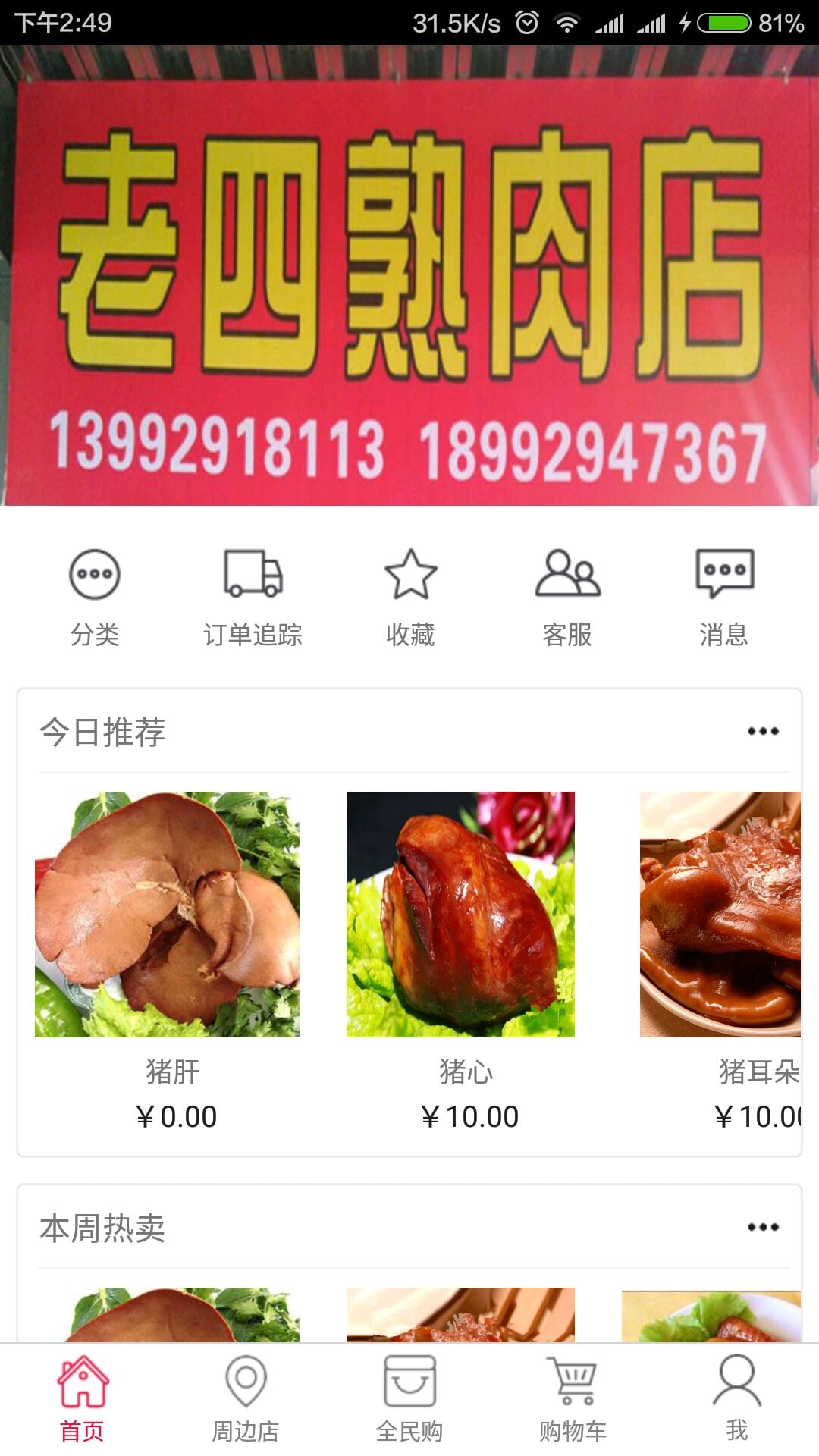 老四熟食批发截图1