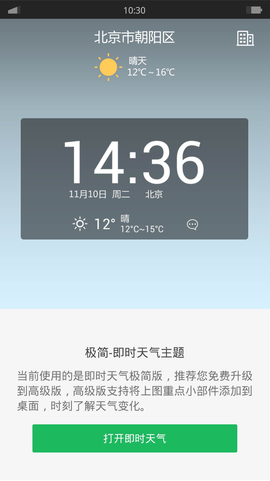 极简-即时天气主题截图2