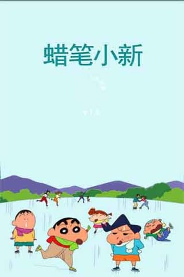 蜡笔小新漫画截图4