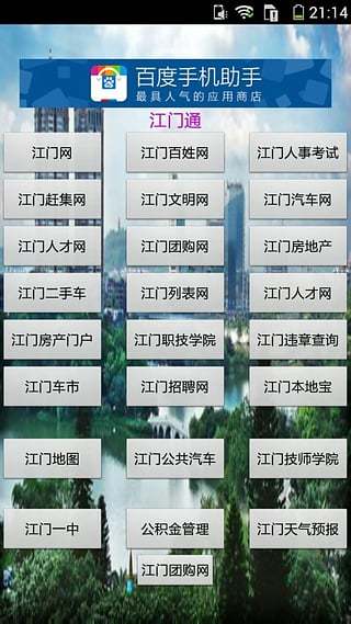 江门通截图2