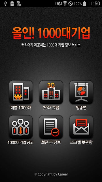 커리어 올인! 1000대 기업截图5