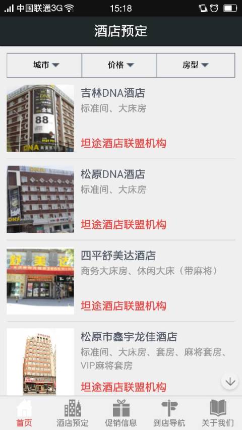 坦途酒店联盟截图4