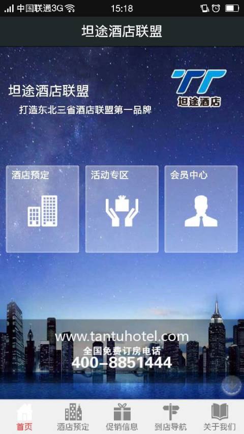 坦途酒店联盟截图3