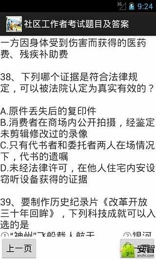 社区工作者考试题目及答案截图2