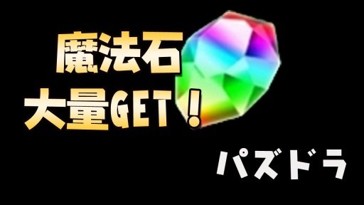 パズドラ魔法石大量GET!截图1