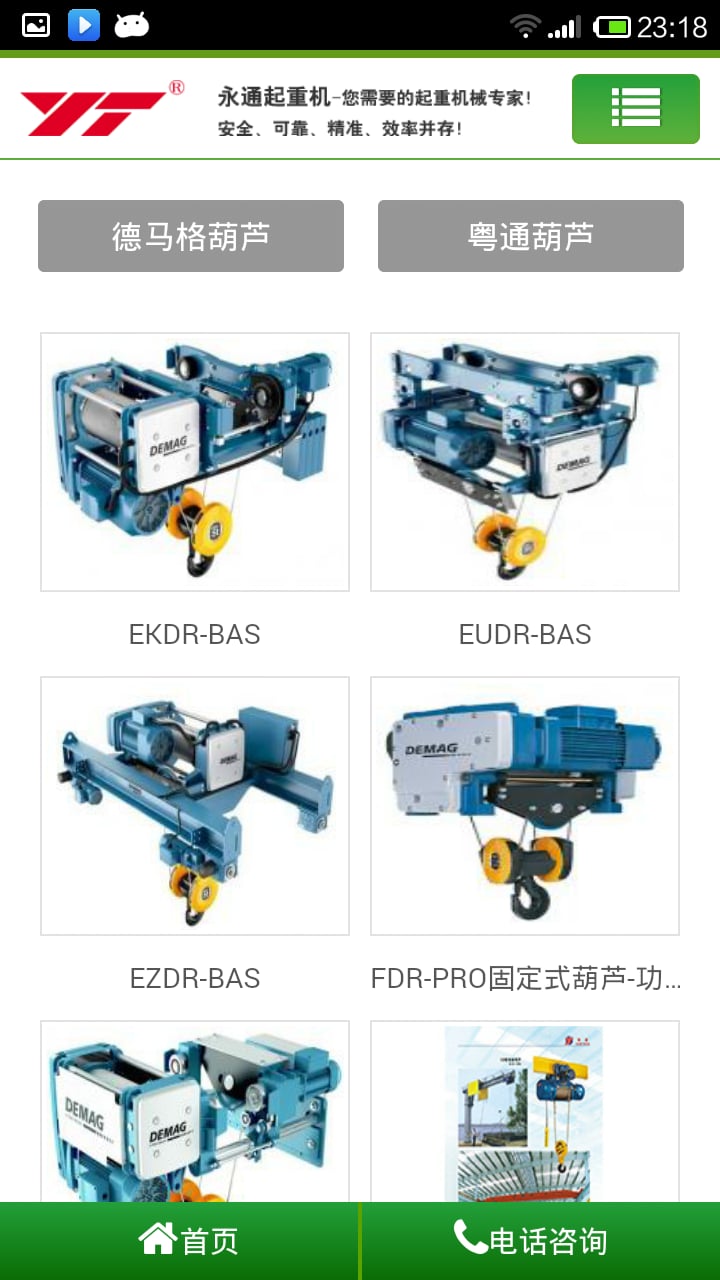 永通起重机械截图2