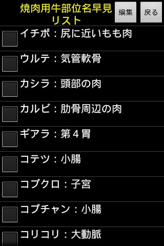 一覧表示メモFor焼肉用牛部位名截图4