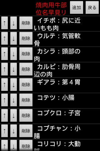 一覧表示メモFor焼肉用牛部位名截图1