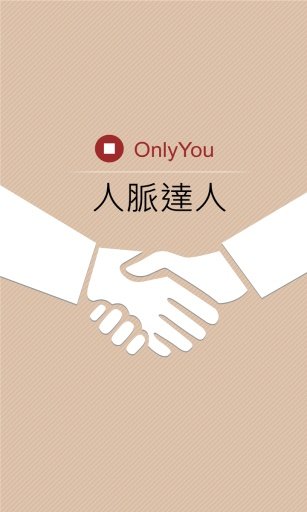 OnlyYou人脈達人 體驗版截图6