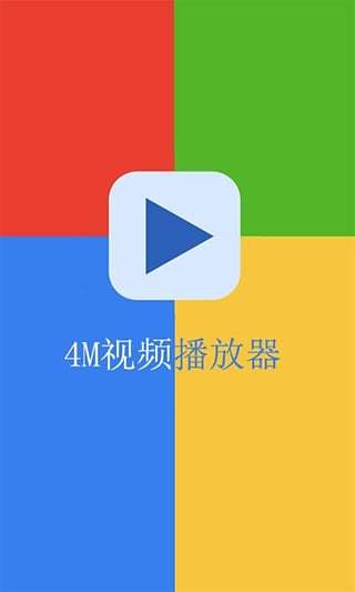 4M全能视频播放器截图5