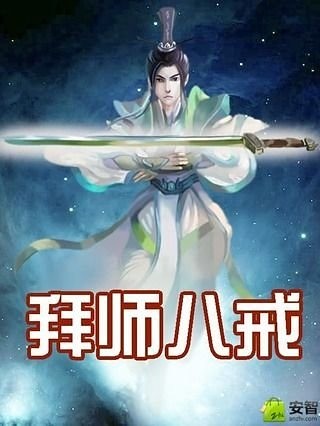 拜师八戒截图1