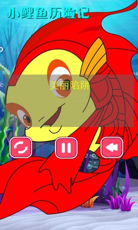 小鲤鱼历险记音频2截图1