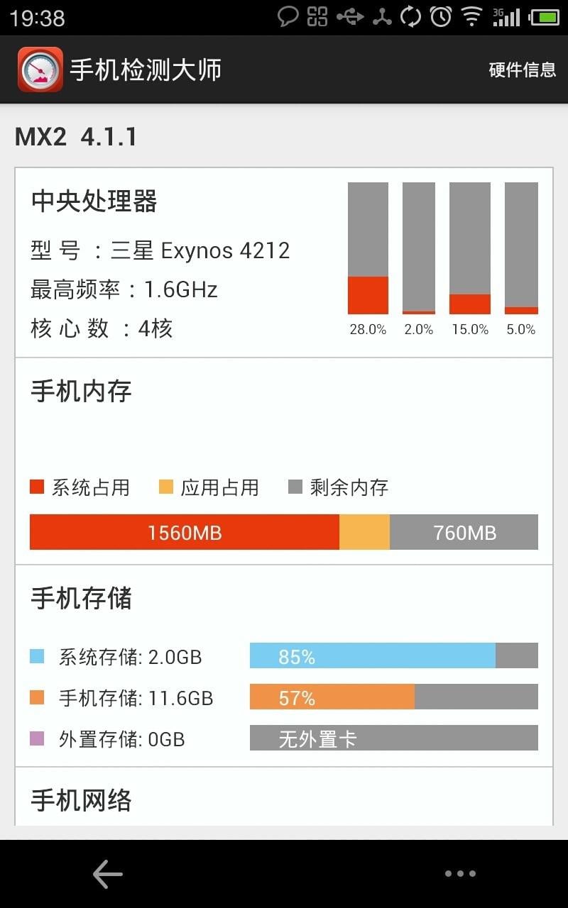 安卓手机检测截图4