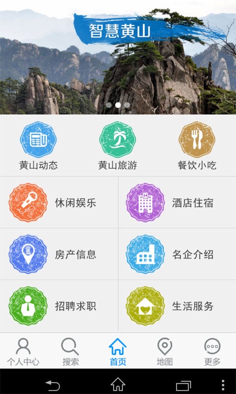 智慧黄山截图3