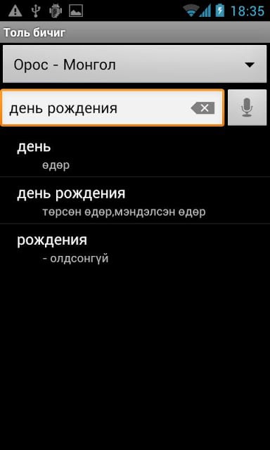 Mongolian Multi-Dictionary截图6