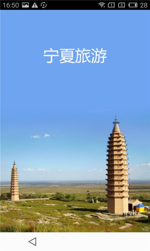 宁夏旅游截图3