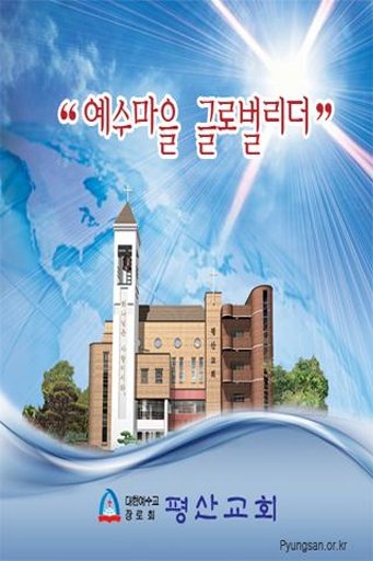 대구평산교회截图2