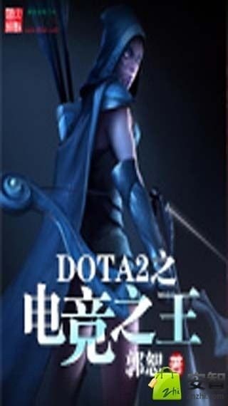 DOTA2之电竞之王截图4