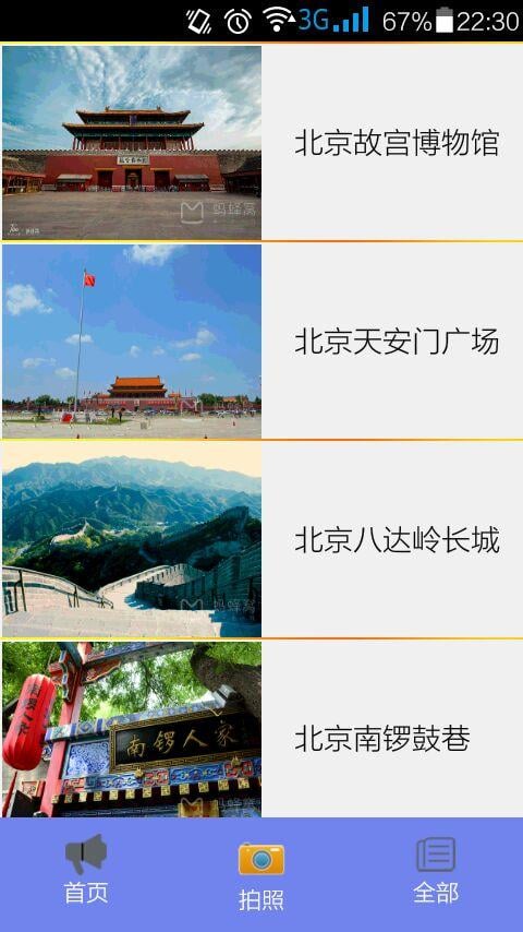 北京游玩攻略截图3