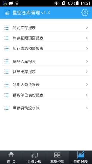 星空仓库管理截图1