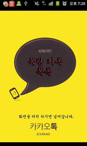 [무료]폭탄 카톡! 폭톡! 태블릿PC截图5