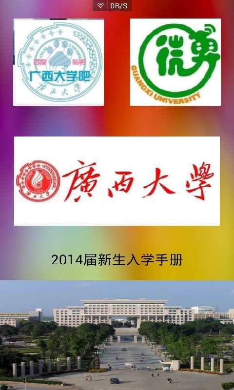 广西大学新生宝典截图1