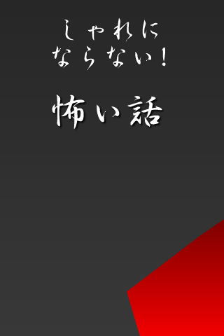 しゃれにならない怖い话　２ちゃんねる【完全无料ver】截图2