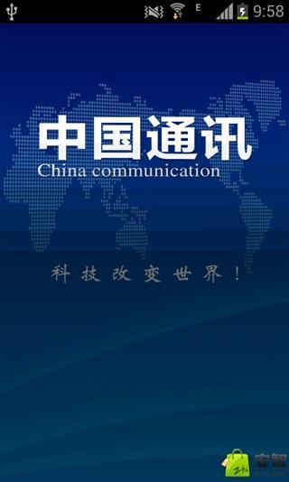 中国通讯截图2