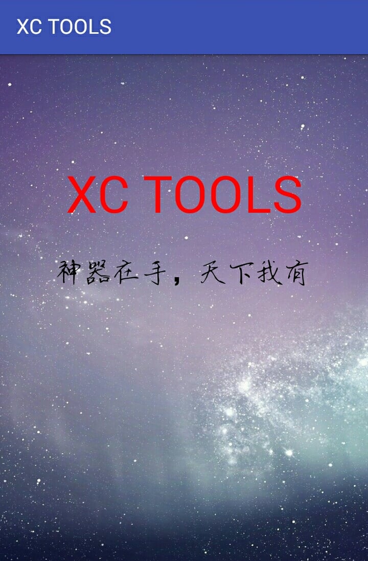 XC 工具截图4