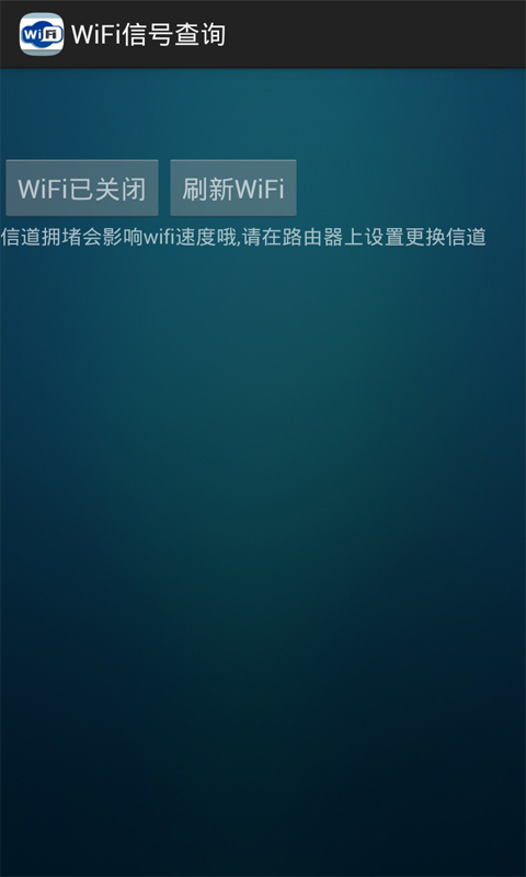 WiFi信号查询截图2