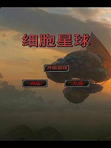 细胞星球截图2