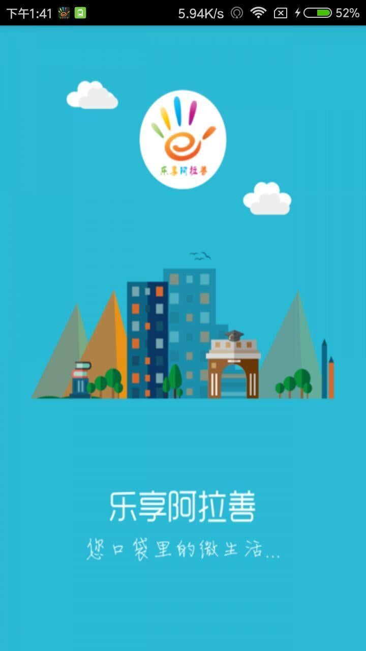 乐享阿拉善截图2