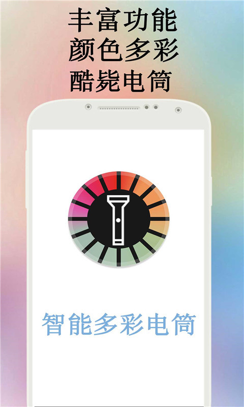 智能多彩电筒截图1