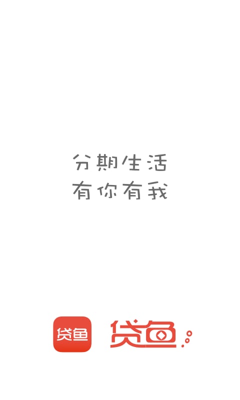 贷鱼截图1