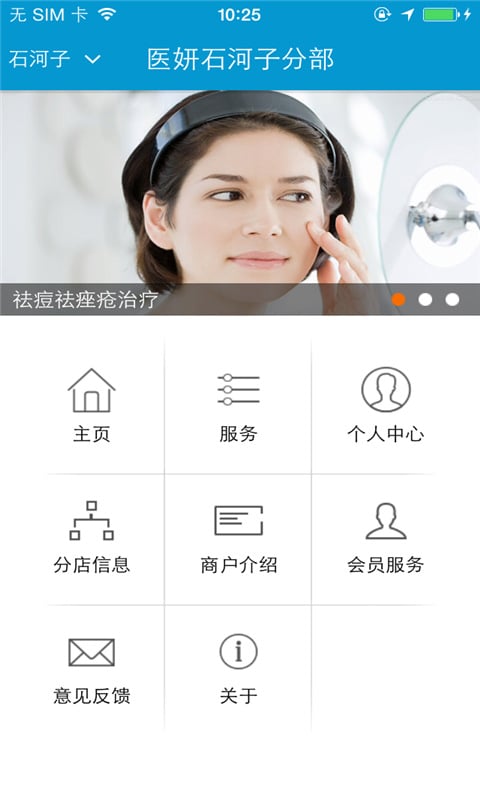 医妍石河子分部截图3