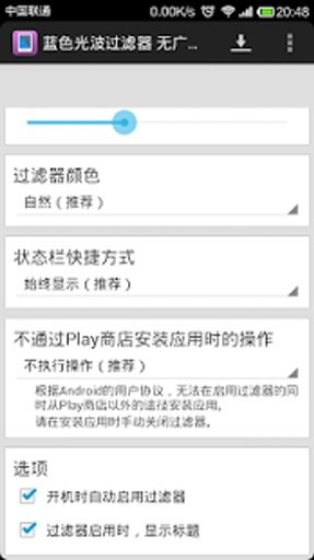 蓝色光波过滤器 无广告版截图5
