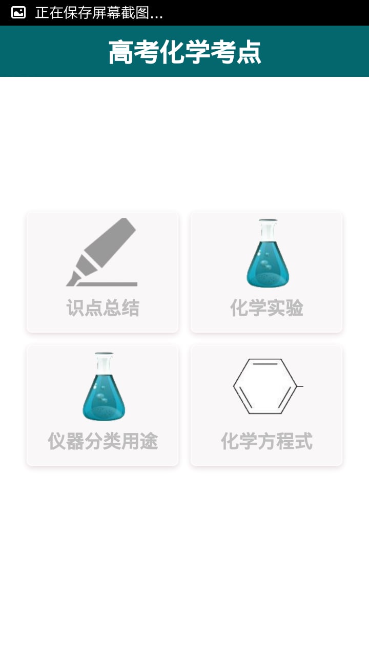 高中化学考点截图5