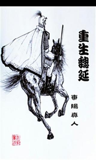 重生魏延截图1