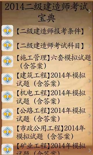 2014二级建造师考试模拟试题截图5