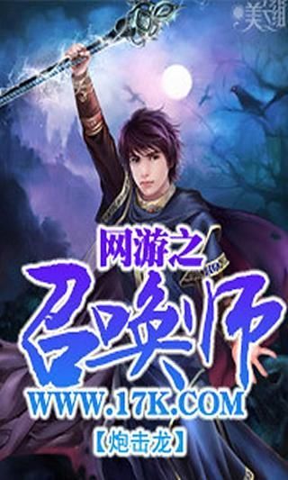 网游之召唤师截图1