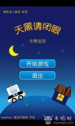 天黑请闭眼网络版截图2