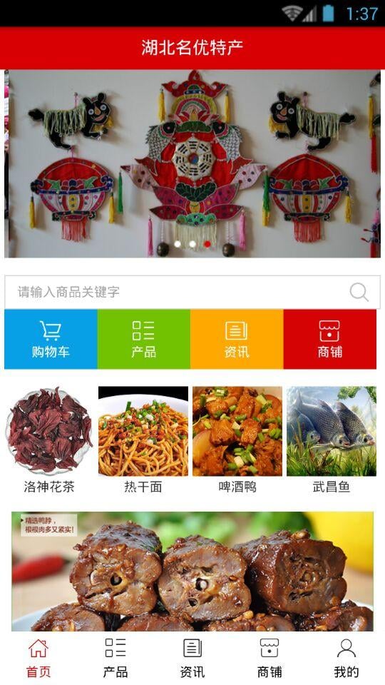 湖北名优特产截图2